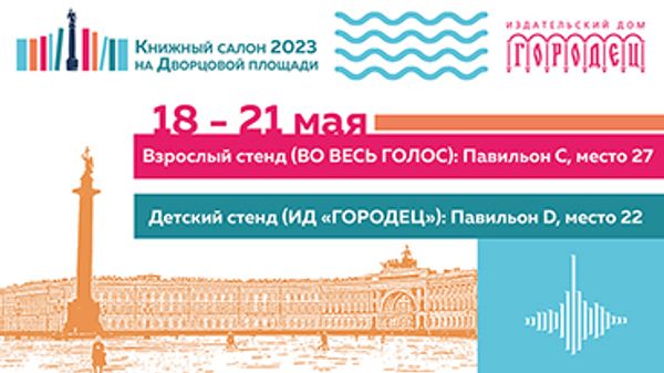 ИД «Городец» на XVIII Санкт-Петербургском Международном Книжном Салоне