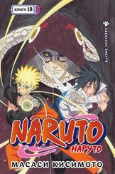 Naruto. Наруто. Кн. 18