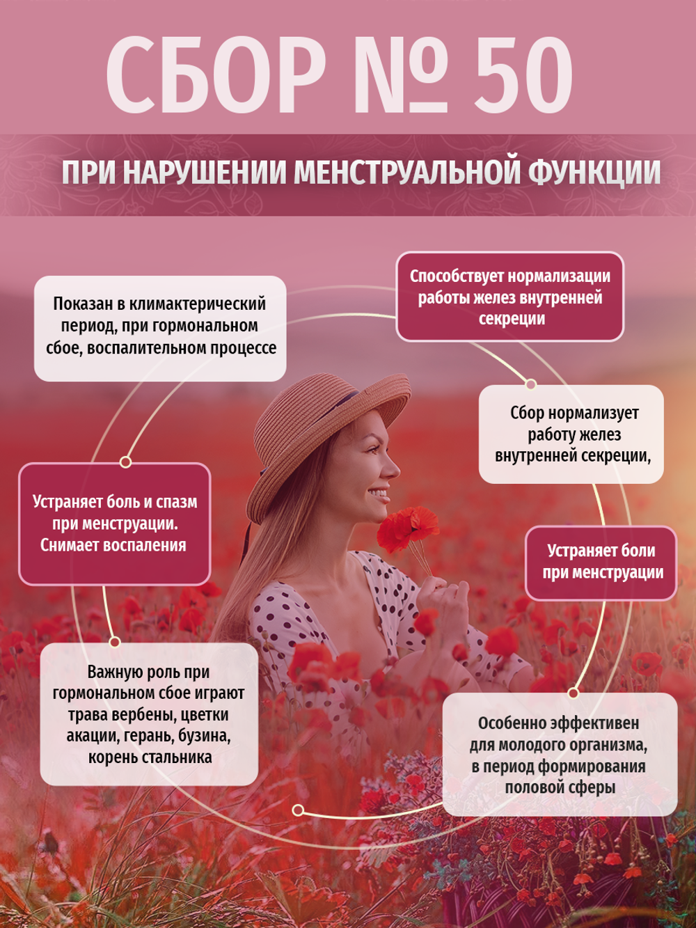 Сбор № 50 При нарушении менструальной функции