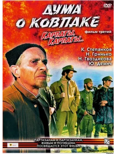 Дума о Ковпаке: Карпаты, Карпаты (1976) (КИНО USB)
