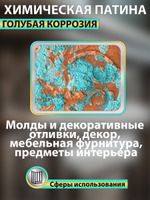 Химическая патина «Голубая коррозия» двухкомпонентная