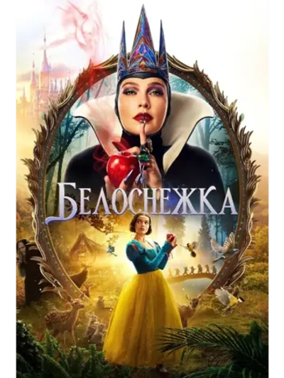Белоснежка (2025) (DVD-R)