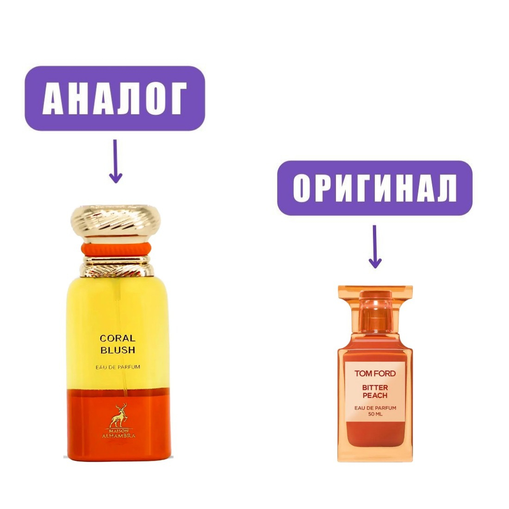AL HAMBRA BRIGHT PEACH/CORAL BLUSH edP 80ml lady (версия TomFordBitterPeach)