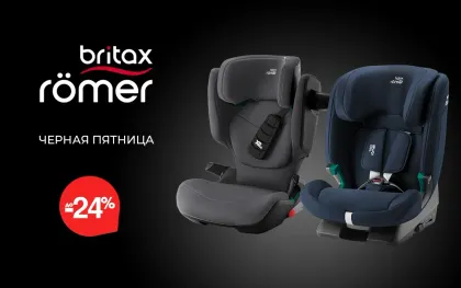 Скидки на автокресла Britax Roemer до 24 %