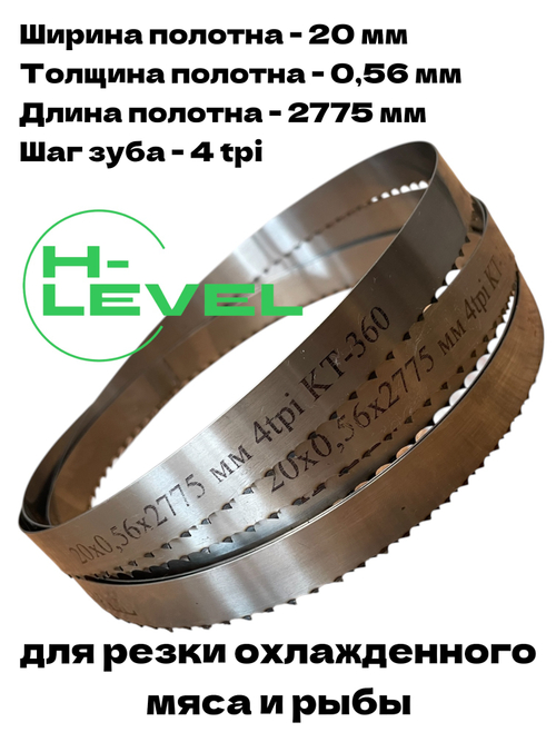 Полотно ленточное для резки мяса 20х0,56х2775 мм 4 tpi для пилы КТ-360