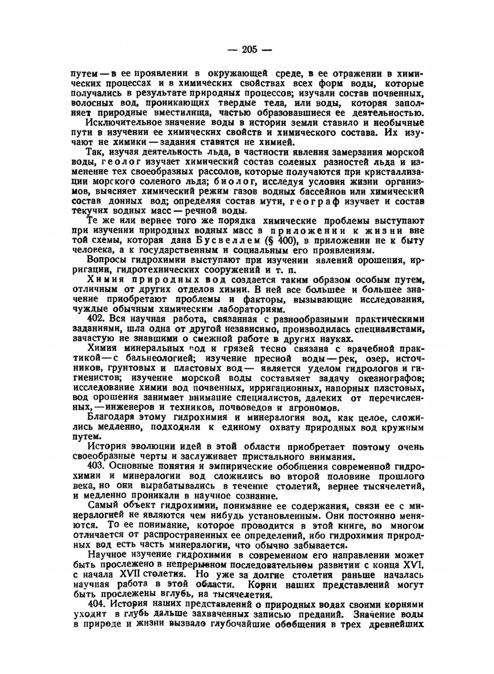 История минералов земной коры. Том 2. История природных вод. Часть 1. Выпуск 2 | Владимир Вернадский