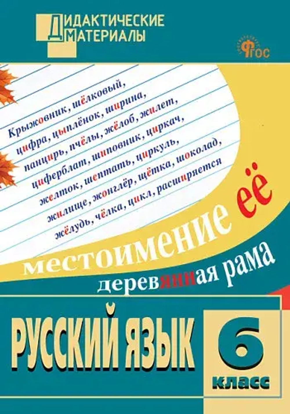 ДМ Русский язык 6 кл. Разноуровневые задания.