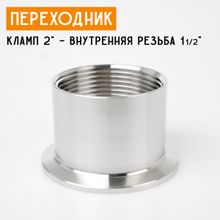 Переходник на кламп 2&quot; с внутренней резьбой 1 1/2&quot; (46 мм)