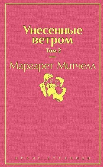 Унесенные ветром. Том 2