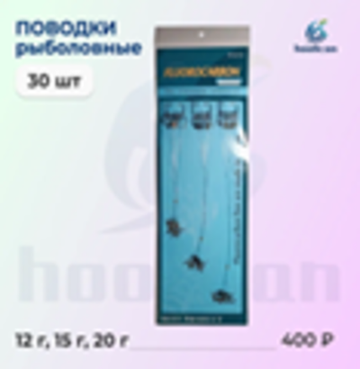 ПОВОДКИ РЫБОЛОВНЫЕ 30 ШТУК ФЛЮРОКАРБОНВЫЕ 15Г -18Г-20Г
