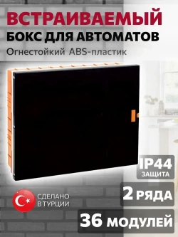 Бокс для автоматических выключателей встраиваемый 36-мест. / щит распределительный оранжевый/черный
