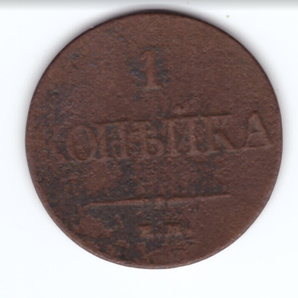 1 копейка 1832 года. VG