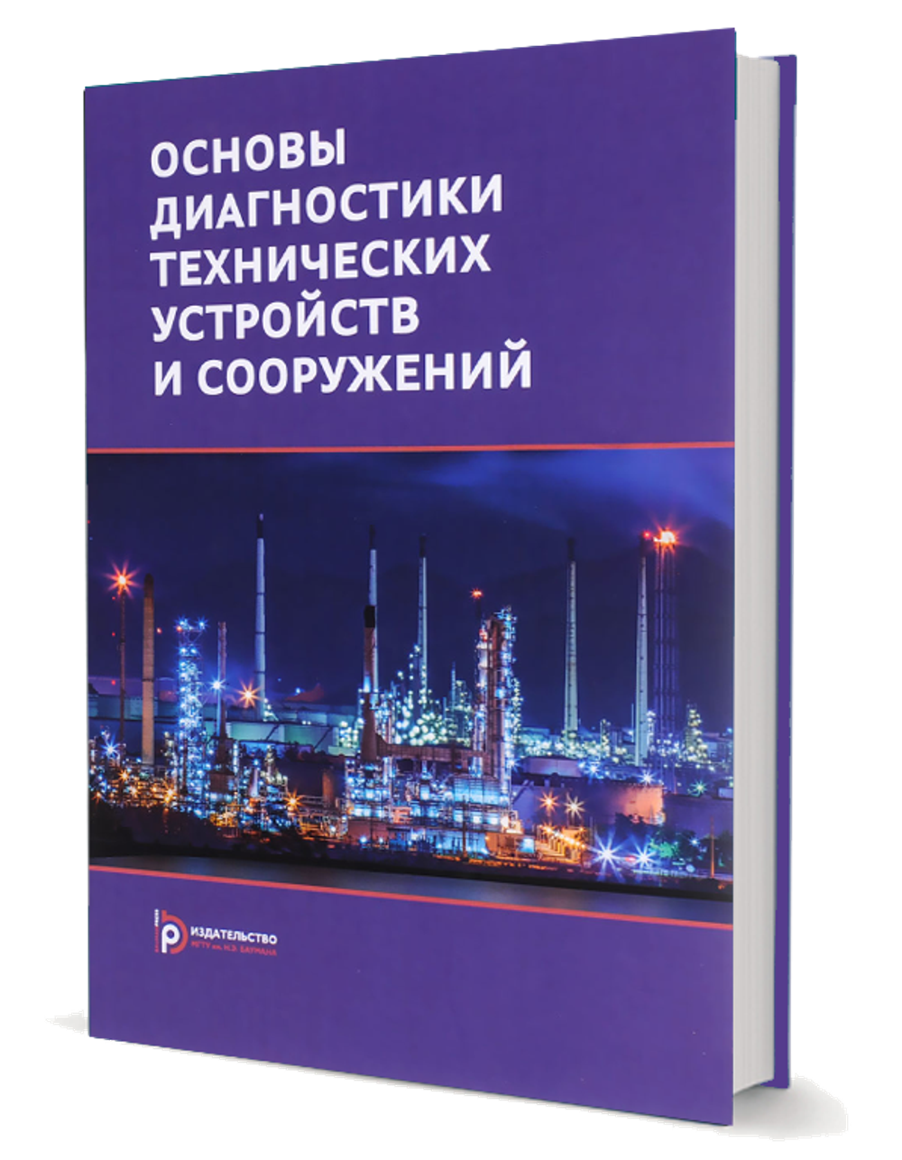 Основы диагностики технических устройств и сооружений