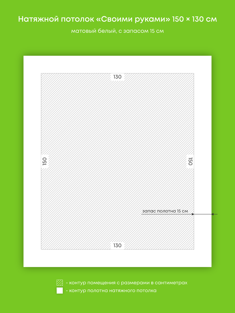 Матовый натяжной потолок 2 м2