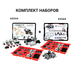 Комплект Конструктор MINDSTORMS EV3 45544 Базовый набор + Конструктор MINDSTORMS EV3 45560 Ресурсный