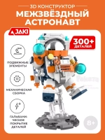 3D конструктор Jaki межзвездный астронавт