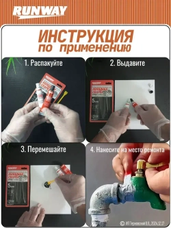 Холодная сварка "RUNWAY" / Эпоксидный клей двухкомпонентный
