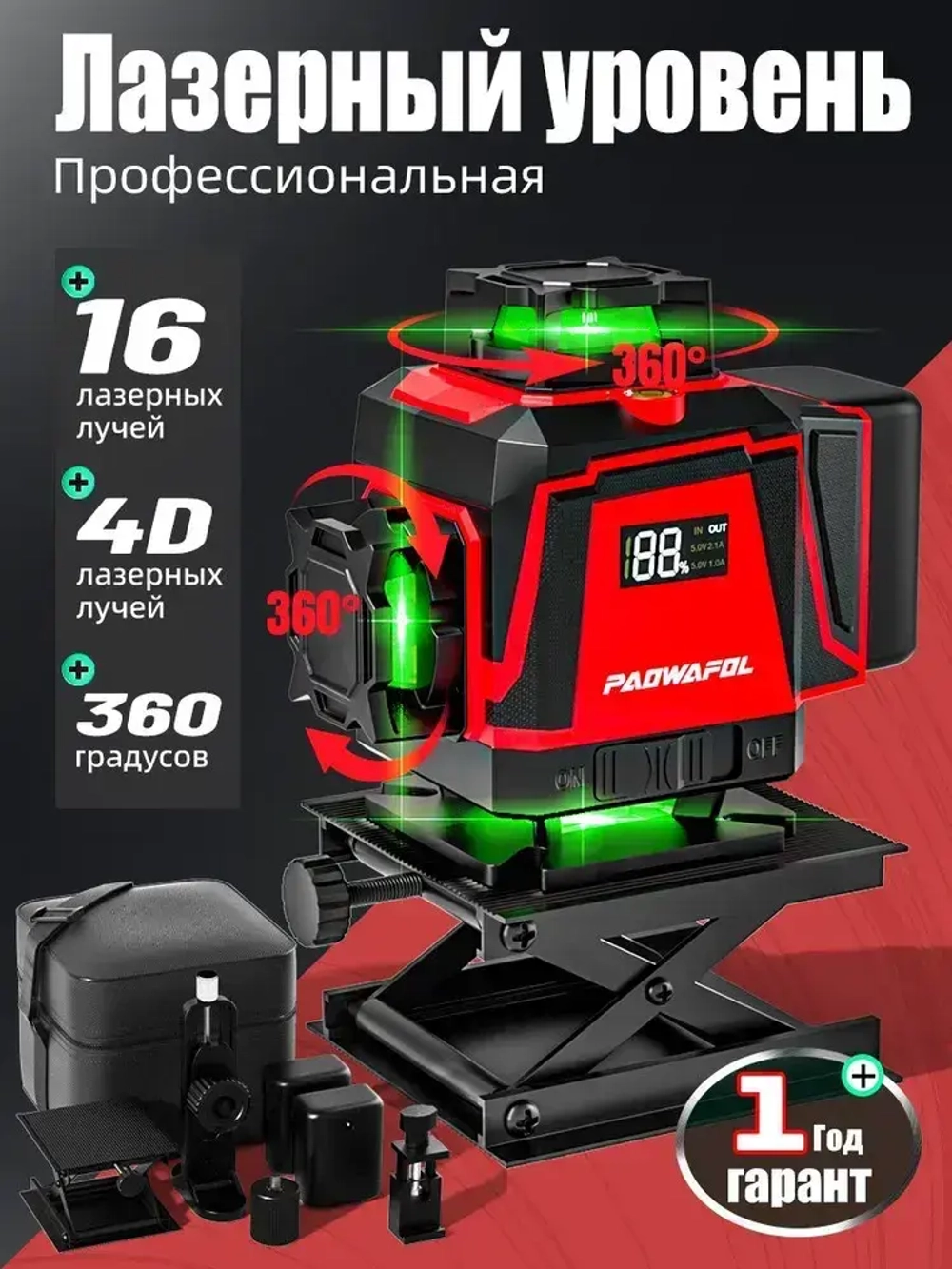 Лазерный уровень/нивелир PAOWAFOL,4D/16 линий,360 градусов S5167