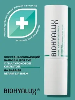 Восстанавливающий бальзам для губ с гиалуроновой кислотой | HA Barrier Repair Lip Balm