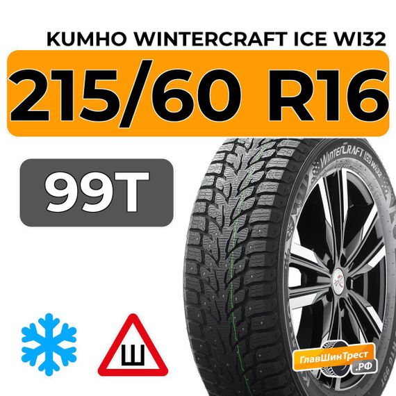 Kumho WinterCraft Ice Wi32 215/60 R16 99T шип.