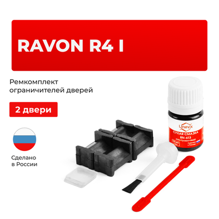 Ремкомплект ограничителей дверей Ravon R4 (I) (2 двери, тип 46) 2016-2020