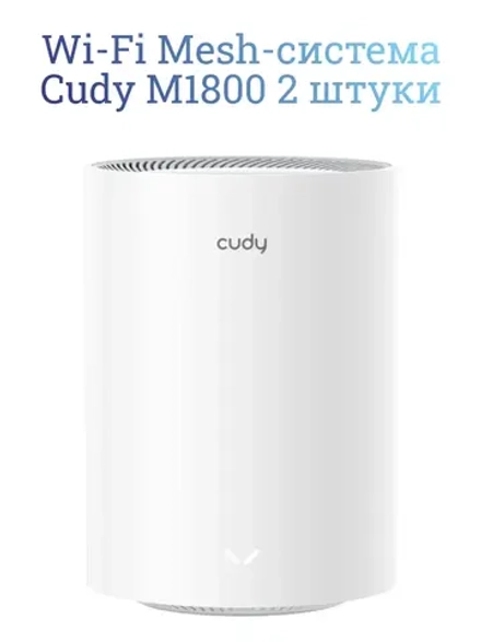 Wi-Fi Mesh-система Cudy M1800 2 pack