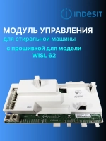Модуль управления С ПРОШИВКОЙ WISL 62 С00254535  (C00254297, C00252578, C00254297, C00144667, C00262003,C00096935)