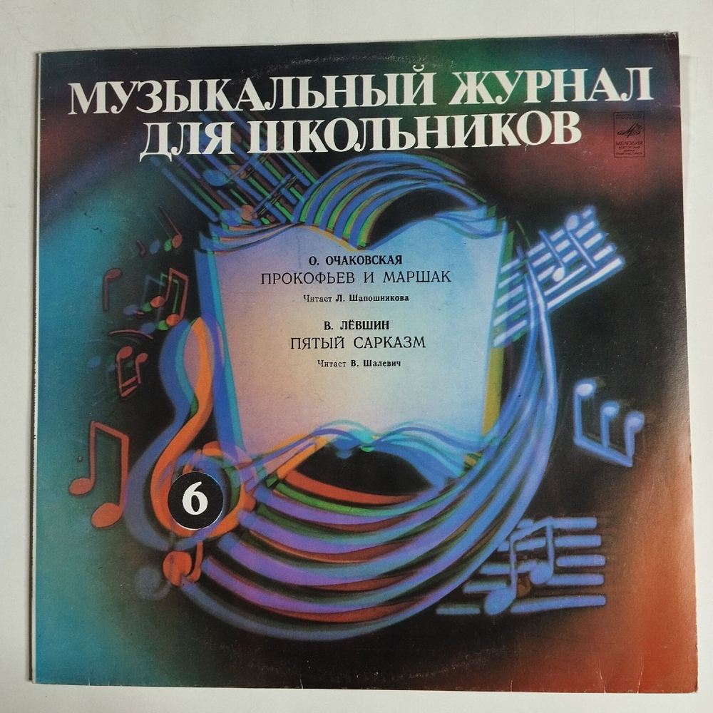 Винтажная виниловая пластинка LP О. Очаковская, В. Лёвшин Музыкальный Журнал Для Школьников 6 (СССР 1982)