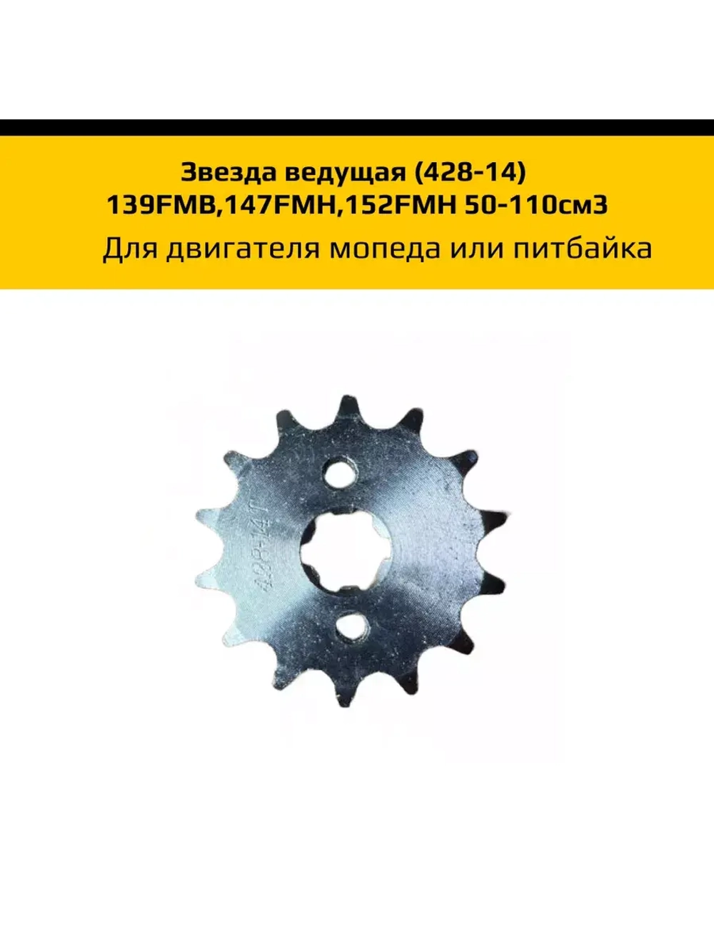 Звезда ведущая (428-14) для двигателя мопеда или питбайка