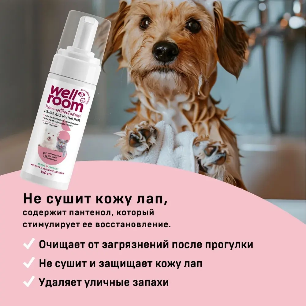 Пенка для мытья лап с пантенолом Wellroom, 150мл