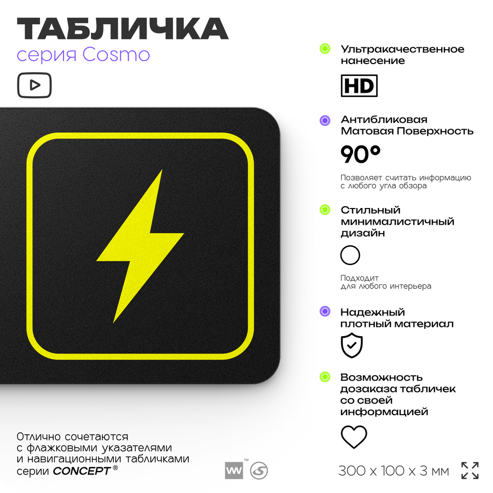 Табличка Здесь можно зарядиться, для офиса, кафе, ресторана, отеля, 30 х 10 см, черная, Айдентика Технолоджи