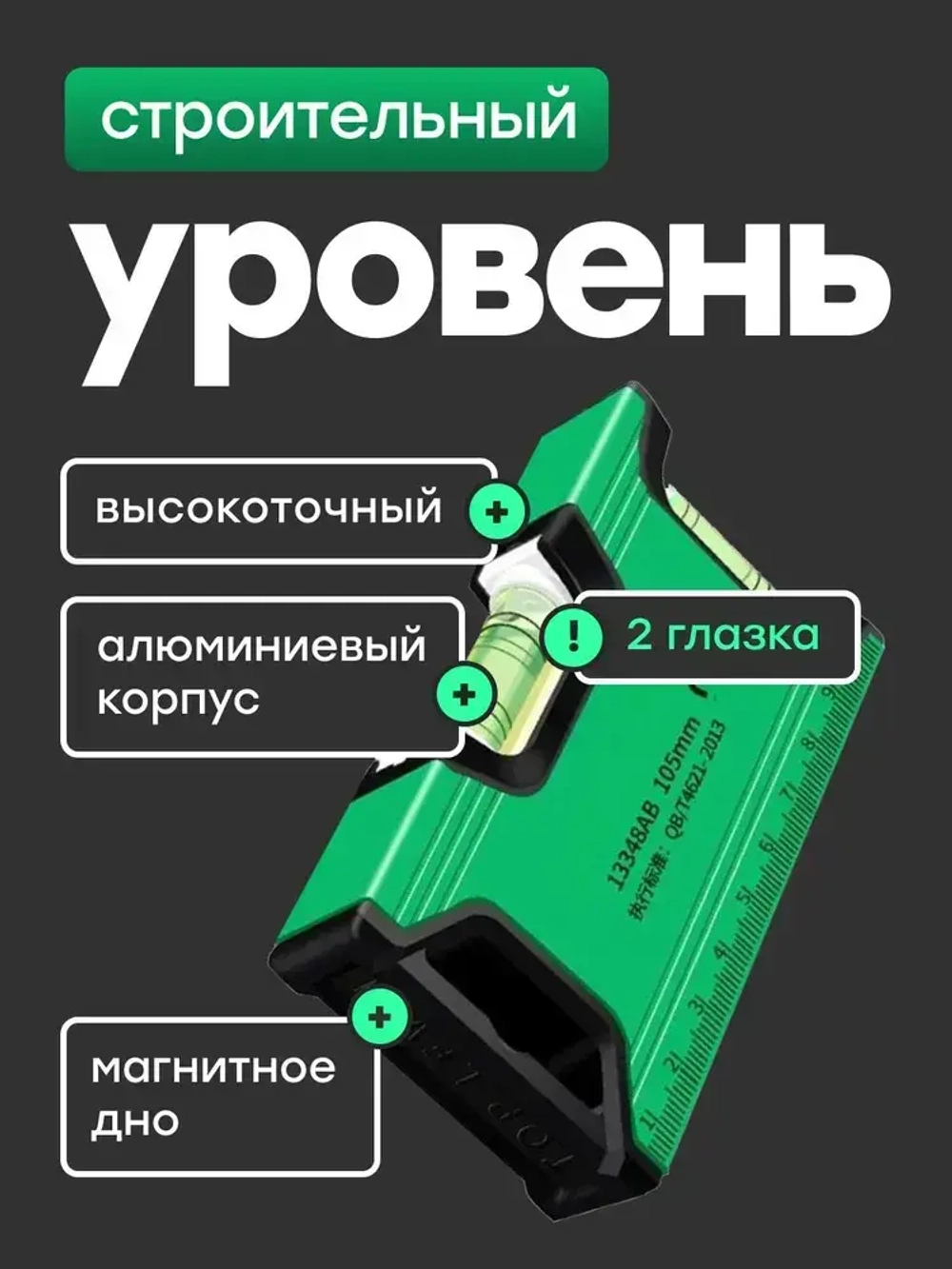 Уровень строительный магнитный. 2 глазка. Уровень пузырьковый