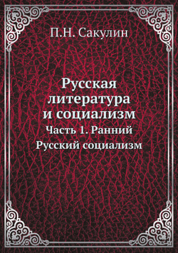 Русская литература и социализм. Часть 1. Ранний Русский социализм | П.Н. Сакулин