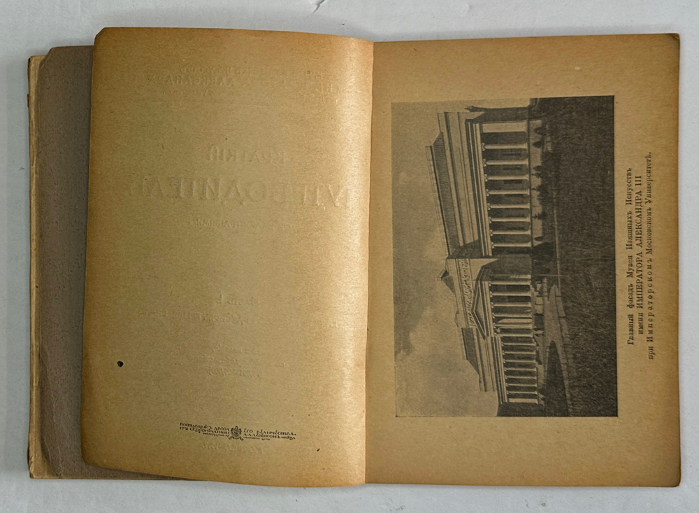 Путеводитель. Музей изящный иссуств имени Императора Алекссандра III. 2 части, в  двух книгах. 1917