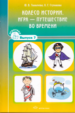 Колесо истории. Игра - путешествие во времени. Игротека выпуск 7.
