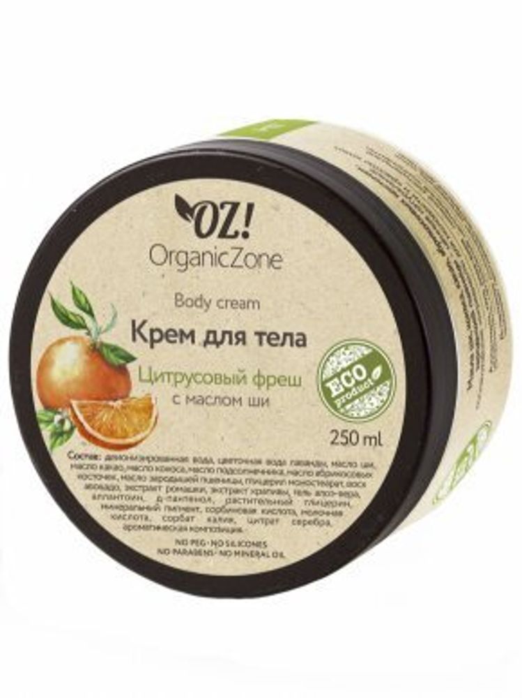 Крем для тела OZ! OrganicZone Цитрусовый фреш, 250 мл