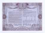 Облигация 1 рубль 1992 год. Серия № 21984. AUNC