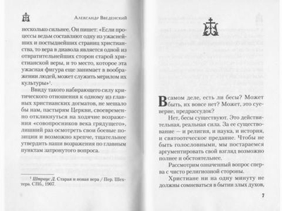 Бесноватые и бесы. Митрофорный протоиерей Александр Введенский