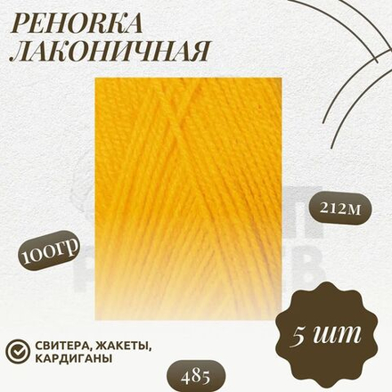 Пряжа "Лаконичная" Пехорка 50% хлопок, 50% акрил 5х100г/212м (485-Жёлтооранжевый)