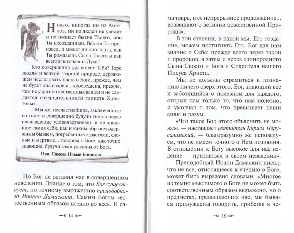 Азы Православия для новоначальных