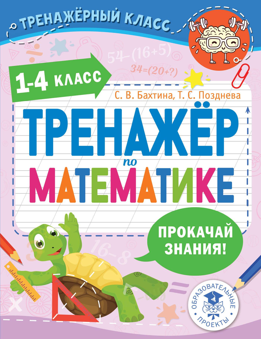 Тренажер по математике. 1-4 класс