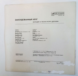 Винтажная виниловая пластинка LP И. Цветков Заколдованный Круг. Мелодии И Песни Игоря Цветкова (СССР 1984)