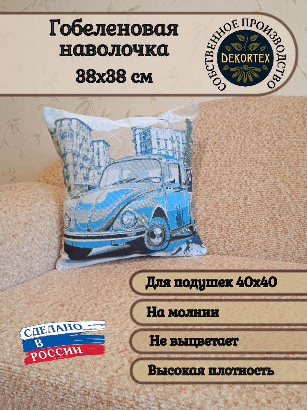 Декоративный гобеленовый чехол для интерьерной подушки Жук 38*38