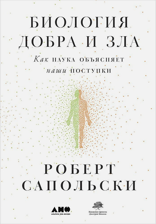 Биология добра и зла. Как наука объясняет наши поступки