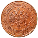 2 копейки. Николай II. 1915 год. XF