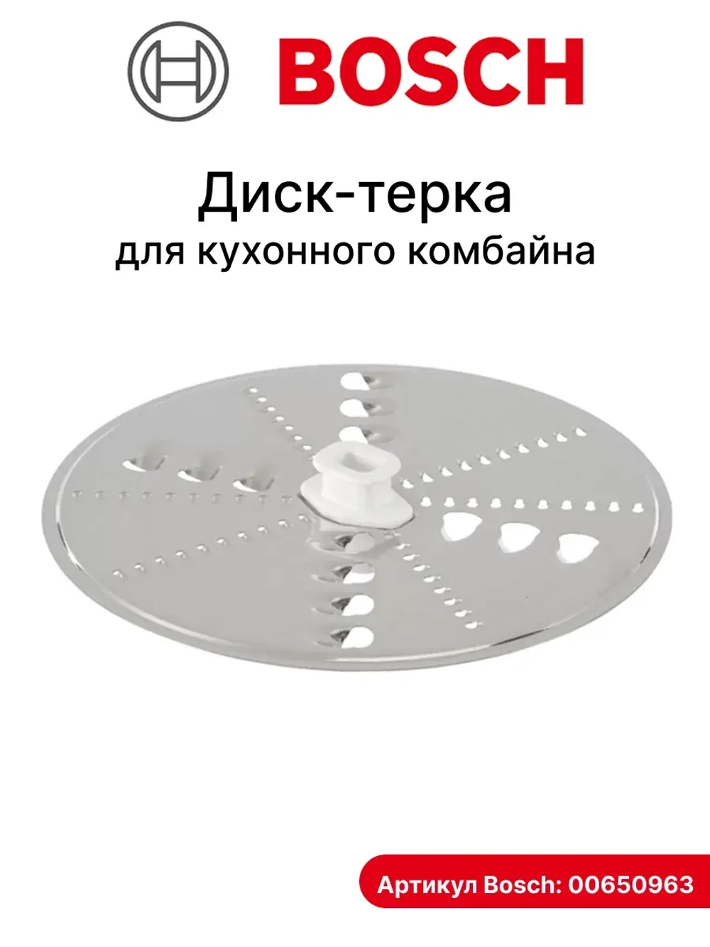Комбинированная диск терка 00650963