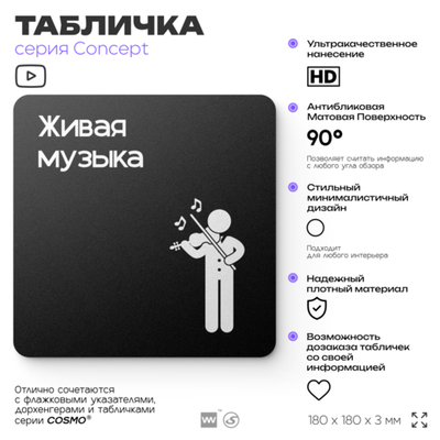 Табличка Живая музыка, на дверь и стену, информационная и навигационная, серия CONCEPT, 18х18 см, пластиковая, Айдентика Технолоджи