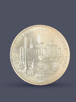 Монета 5 рублей 1977 "XXII Олимпиада 1980 - Киев"