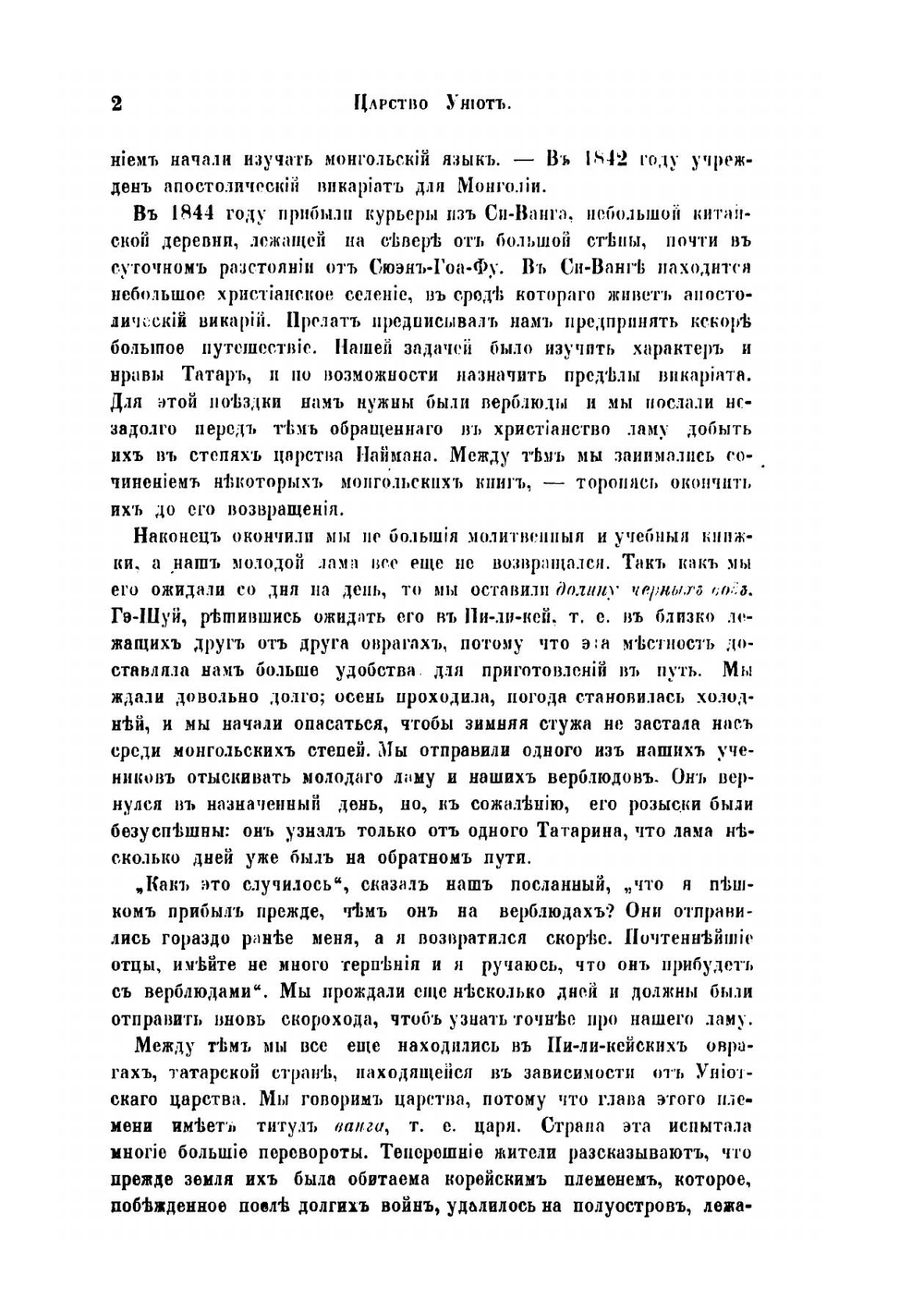 Путешествие через Монголию в Тибет к столице Тале-Ламы | Гюк Эварист Режи