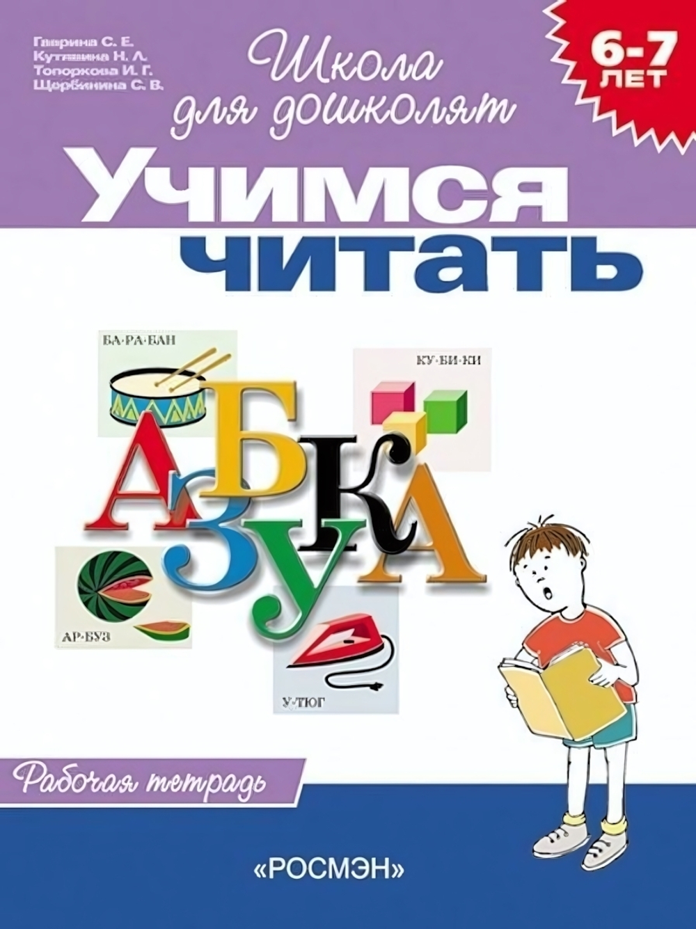 Школа для дошколят. Рабочая тетрадь. Учимся читать (6-7 лет) (Росмэн)